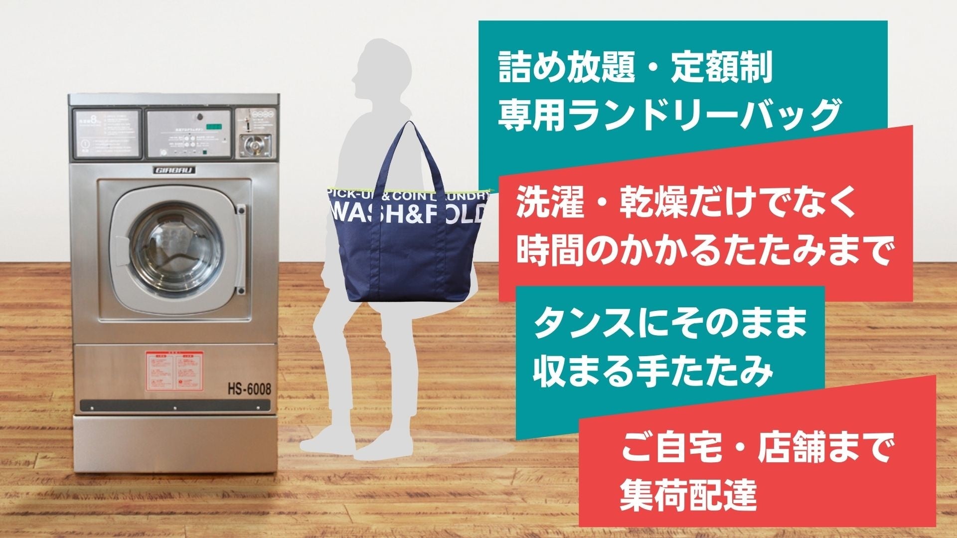 洗濯からたたみまで　ご家庭のお洗濯のワンストップソリューション