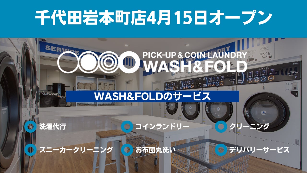 洗濯代行・コインランドリーサービスのパイオニア「WASH&FOLD」が東京 洗濯代行・コインランドリーサービスのパイオニア「WASH&FOLD」が東京
