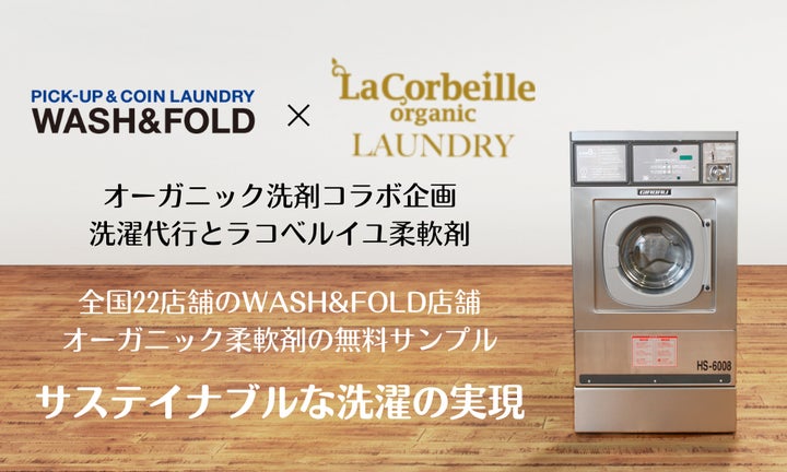 洗濯代行の「WASH&FOLD」×オーガニック柔軟剤の「La Corbeille」との 洗濯代行の「WASH&FOLD」×オーガニック柔軟剤の「La Corbeille」との