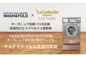 洗濯代行の「WASH&FOLD」×オーガニック柔軟剤の「La Corbeille」との 洗濯代行の「WASH&FOLD」×オーガニック柔軟剤の「La Corbeille」との