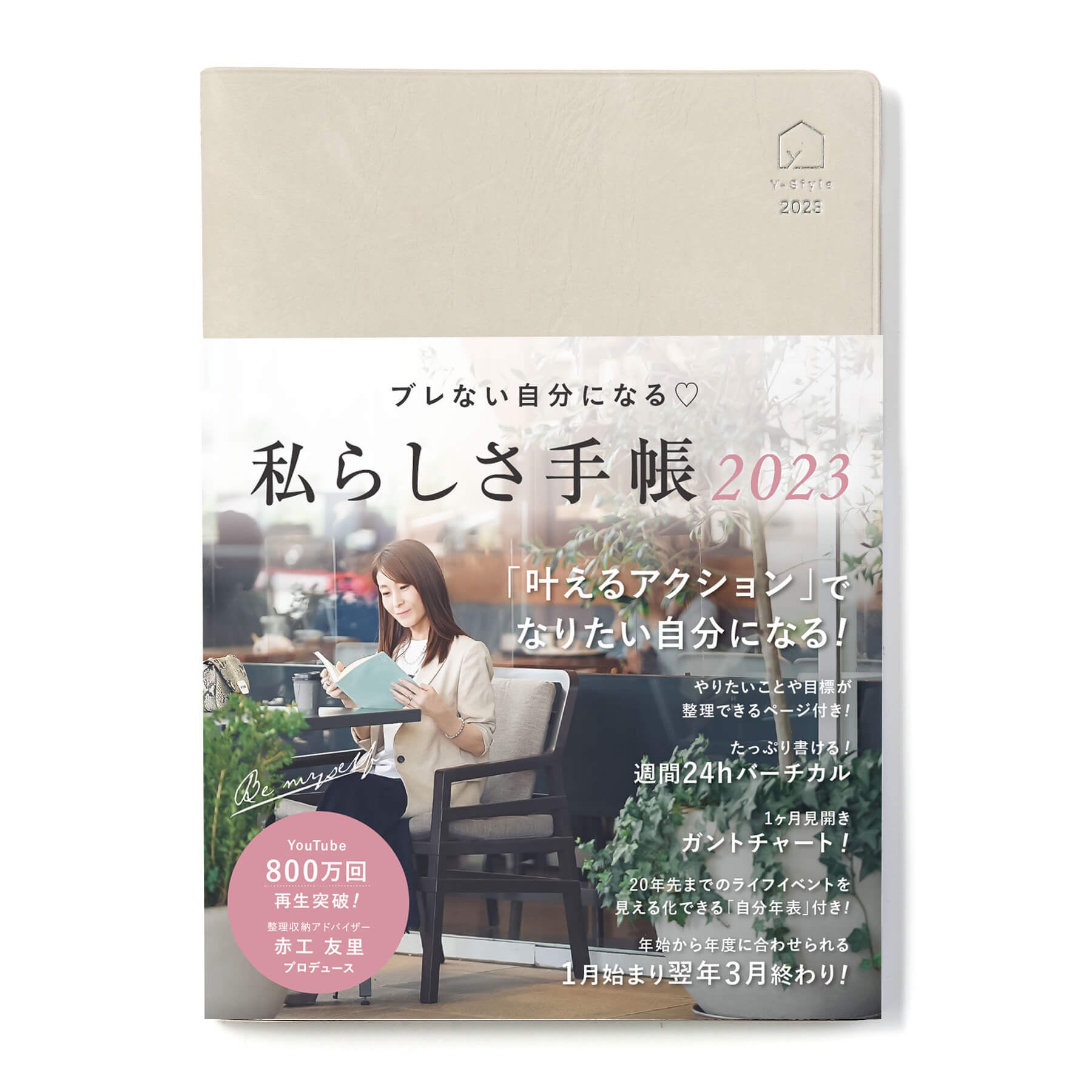 Y-Style『私らしさ手帳2023』グレージュ（初回限定カラー）