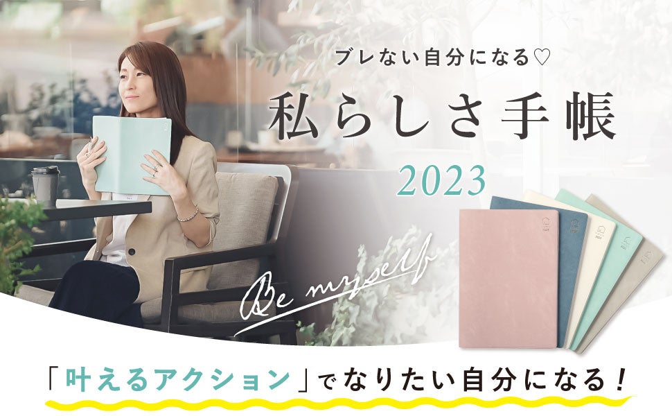 新商品】ブレない自分になる！Y-Style『私らしさ手帳』2023