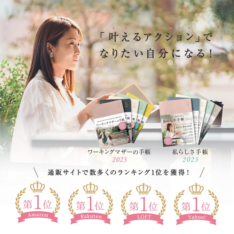 「叶えるアクション」でなりたい私になる！Y-Styleの手帳