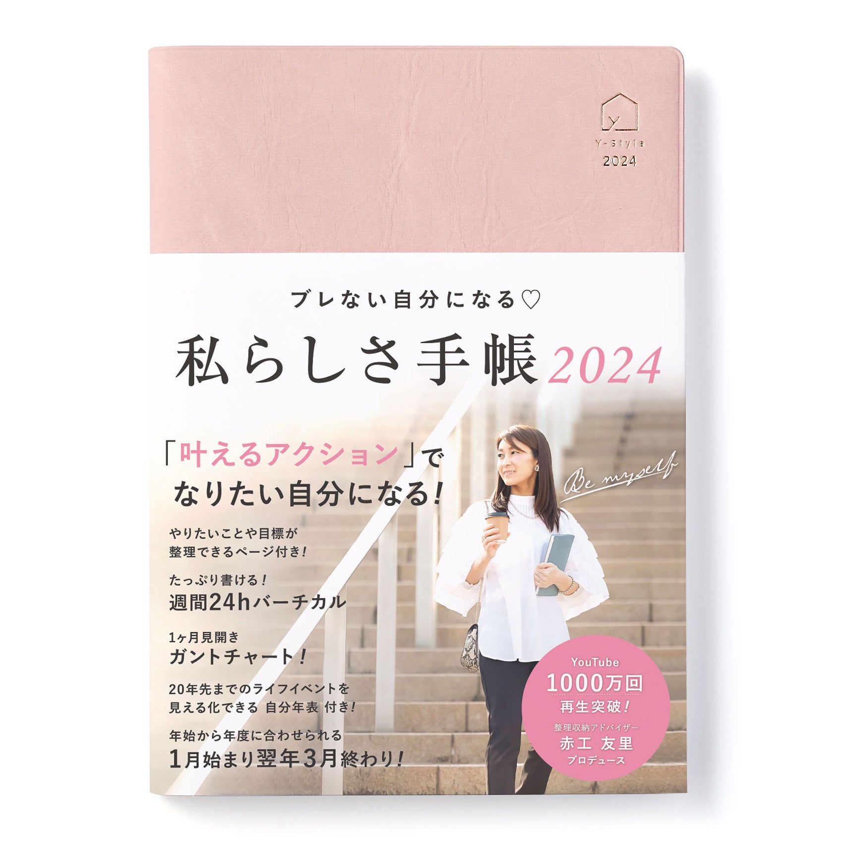 Y-Style『私らしさ手帳2024』くすみピンク