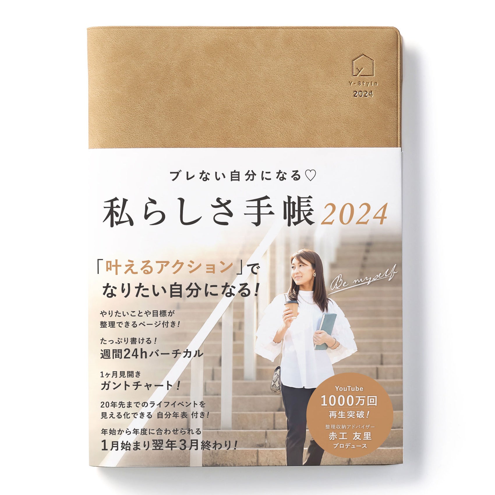 Y-Style『私らしさ手帳2024』ラテベージュ（初回限定カラー）