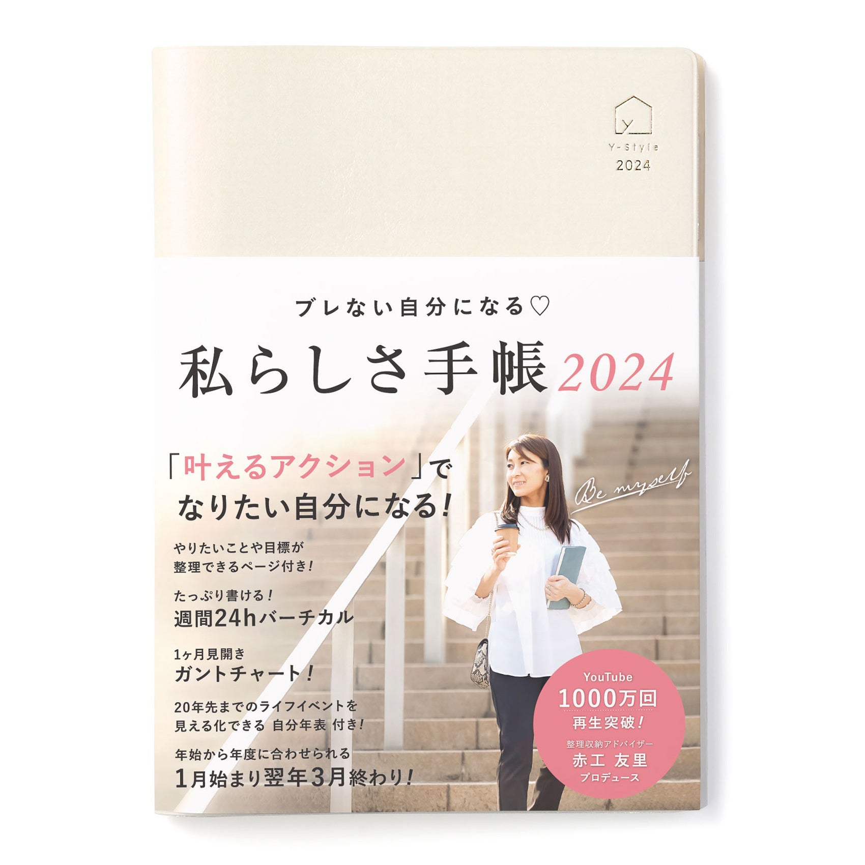 Y-Style『私らしさ手帳2024』パールホワイト