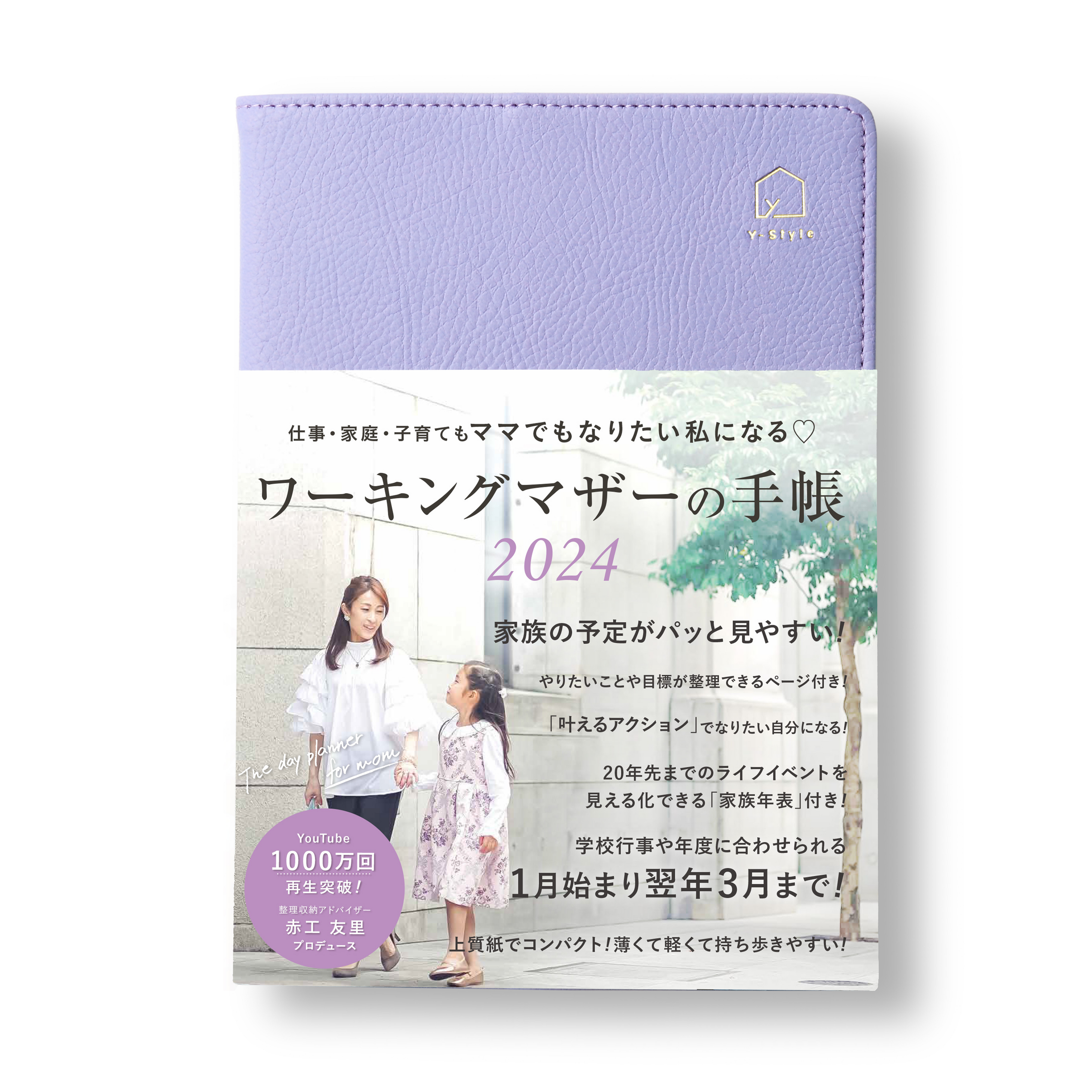 Y-Styleワーキングマザーの手帳2024ラベンダー(プレミアムカバー)