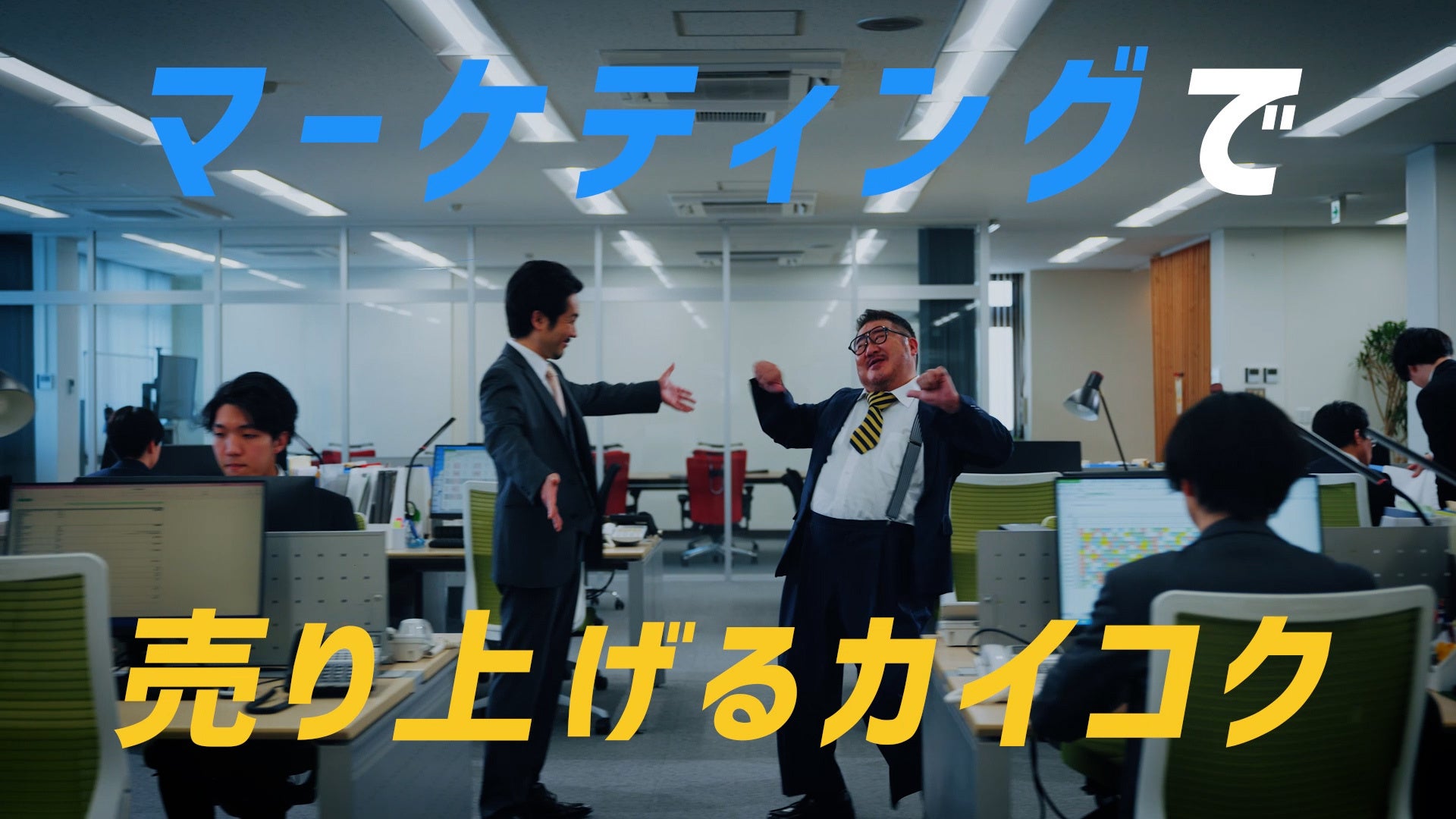 芋洗坂係長CM第二弾「ラップ篇」 マーケティング領域の複業