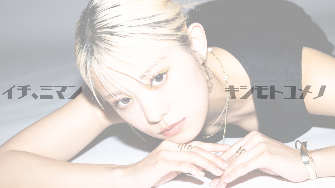 岸本ゆめの初ソロライブ『イチ、ミマン』テレビ独占放送!24歳の誕生日に感動を届ける! 岸本ゆめの初ソロライブ『イチ、ミマン』テレビ独占放送!24歳の誕生日に感動を届ける!