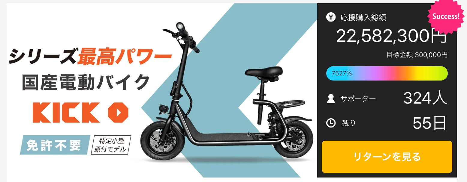 目標金額7000%を突破!】国産電動バイク「KICK O City」がMakuakeに 目標金額7000%を突破!】国産電動バイク「KICK O City」がMakuakeに