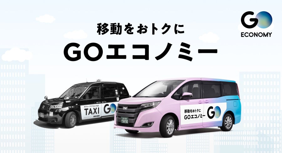 『GOエコノミー』運行エリア、都心と渋谷が統合され更に便利に！　新たに渋谷区全域・駒場東大前・池尻大橋・三軒茶屋を追加し乗降スポットが1.5倍以上に