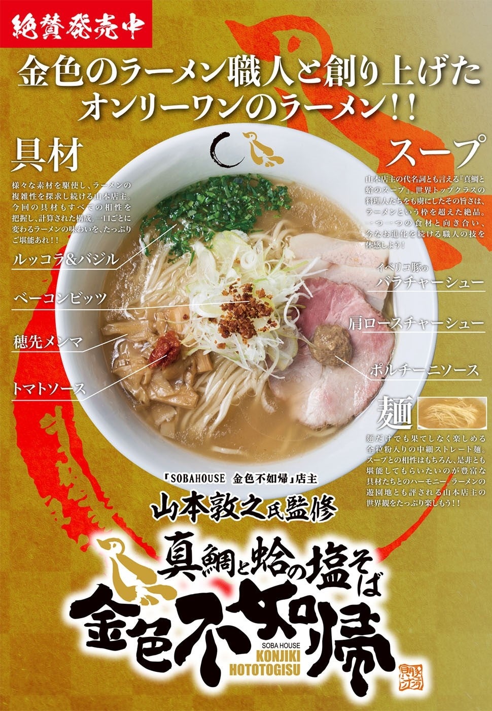 金色のラーメン職人と創り上げたオンリーワンのラーメン！！