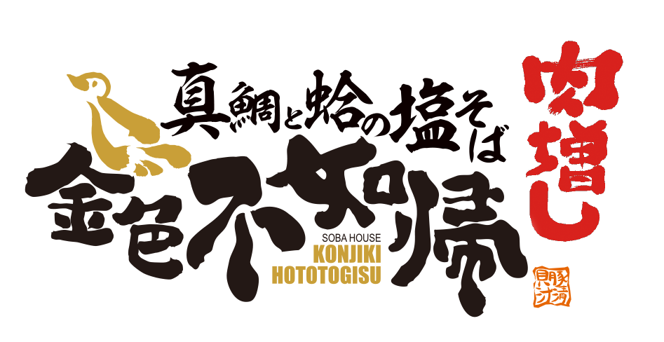 金色不如帰肉増しロゴ