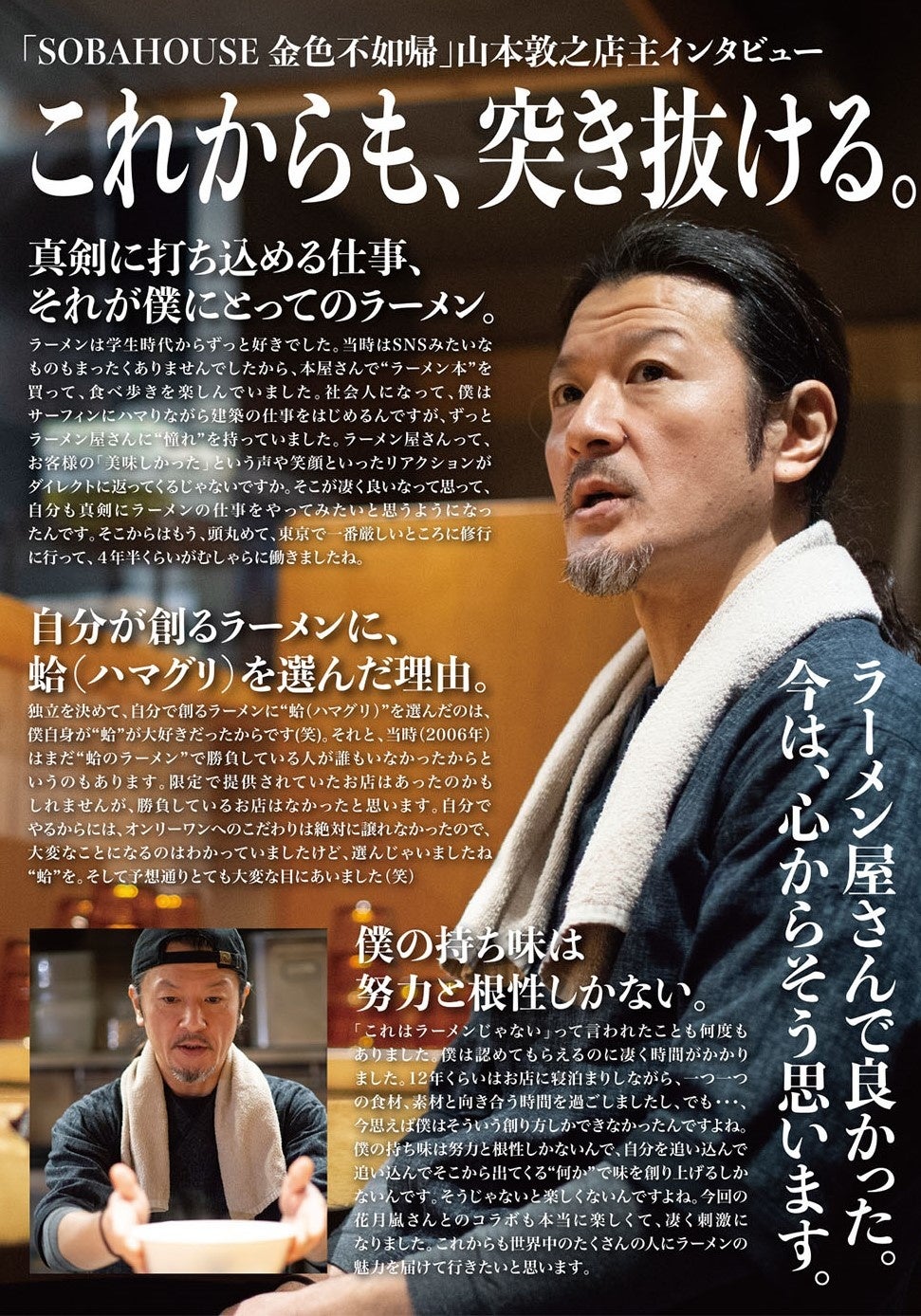 SOBAHOUSE 金色不如帰 山本敦之店主 インタビュー