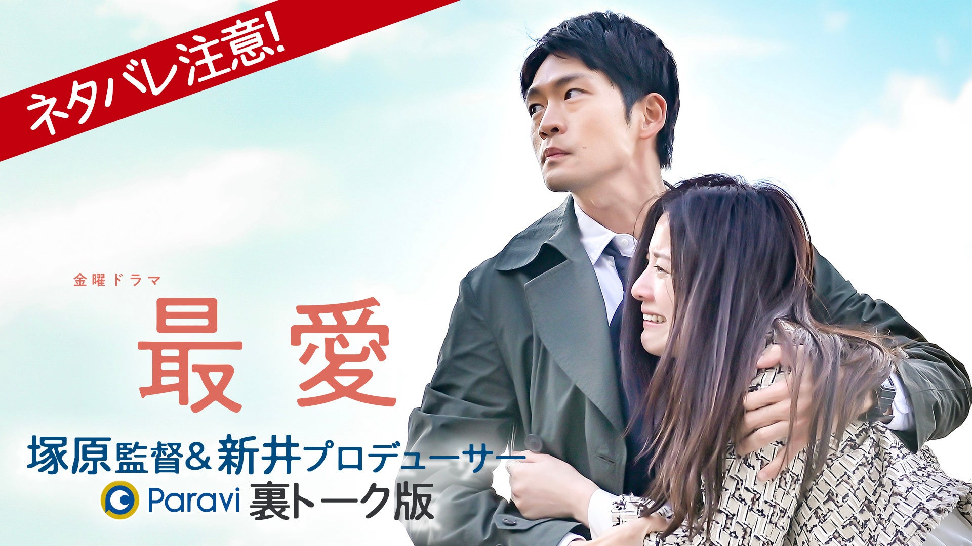 最愛 塚原監督 新井プロデューサー 裏トーク版 ドラマの裏側を語りつくす 12月17日 金 最終話放送直後から Paraviで独占配信スタート プレミアム プラットフォーム ジャパンのプレスリリース 最愛 塚原監督 新井プロデューサー 裏トーク版 ドラマの裏側を語りつくす 12月17日 金 最終話放送直後から Paraviで独占配信スタート プレミアム プラットフォーム ジャパンのプレスリリース