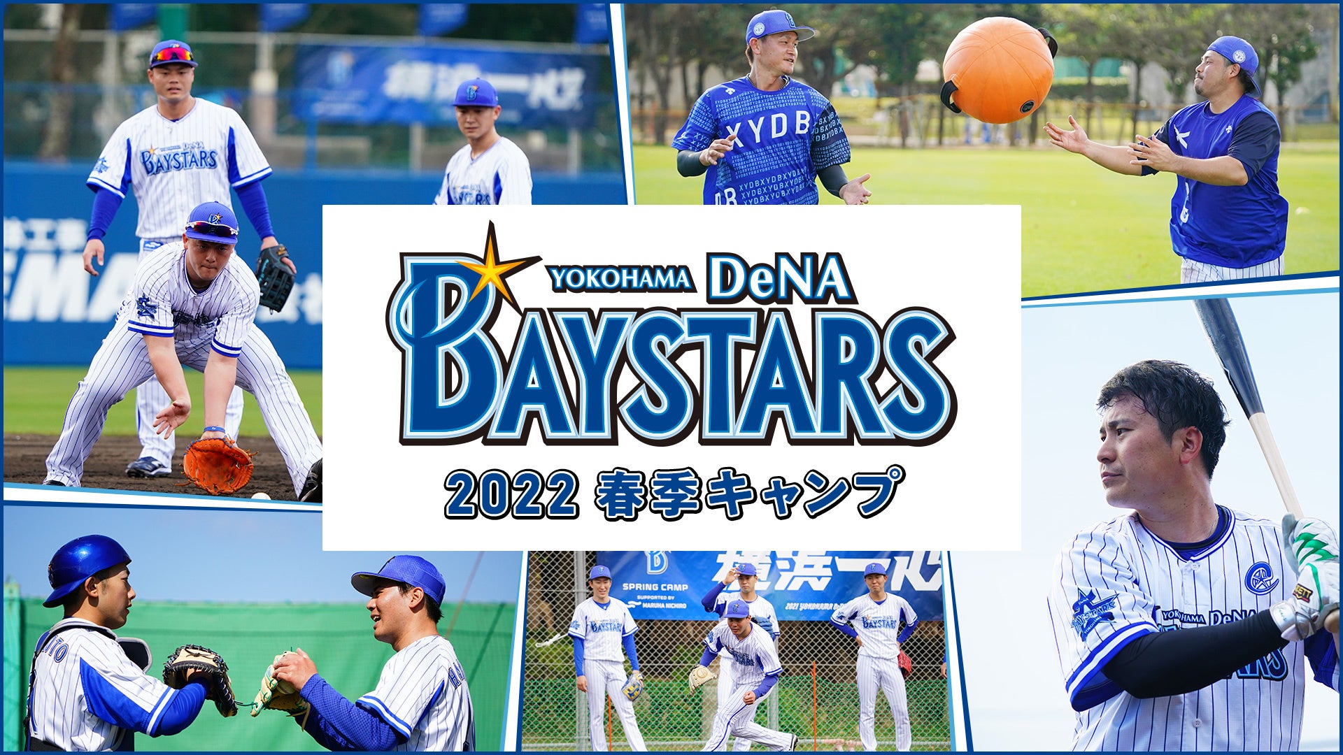 横浜denaベイスターズ22春季キャンプ 2月1日 火 からparaviで連日live配信 プレミアム プラットフォーム ジャパンのプレスリリース 横浜denaベイスターズ22春季キャンプ 2月1日 火 からparaviで連日live配信 プレミアム プラットフォーム ジャパンのプレスリリース