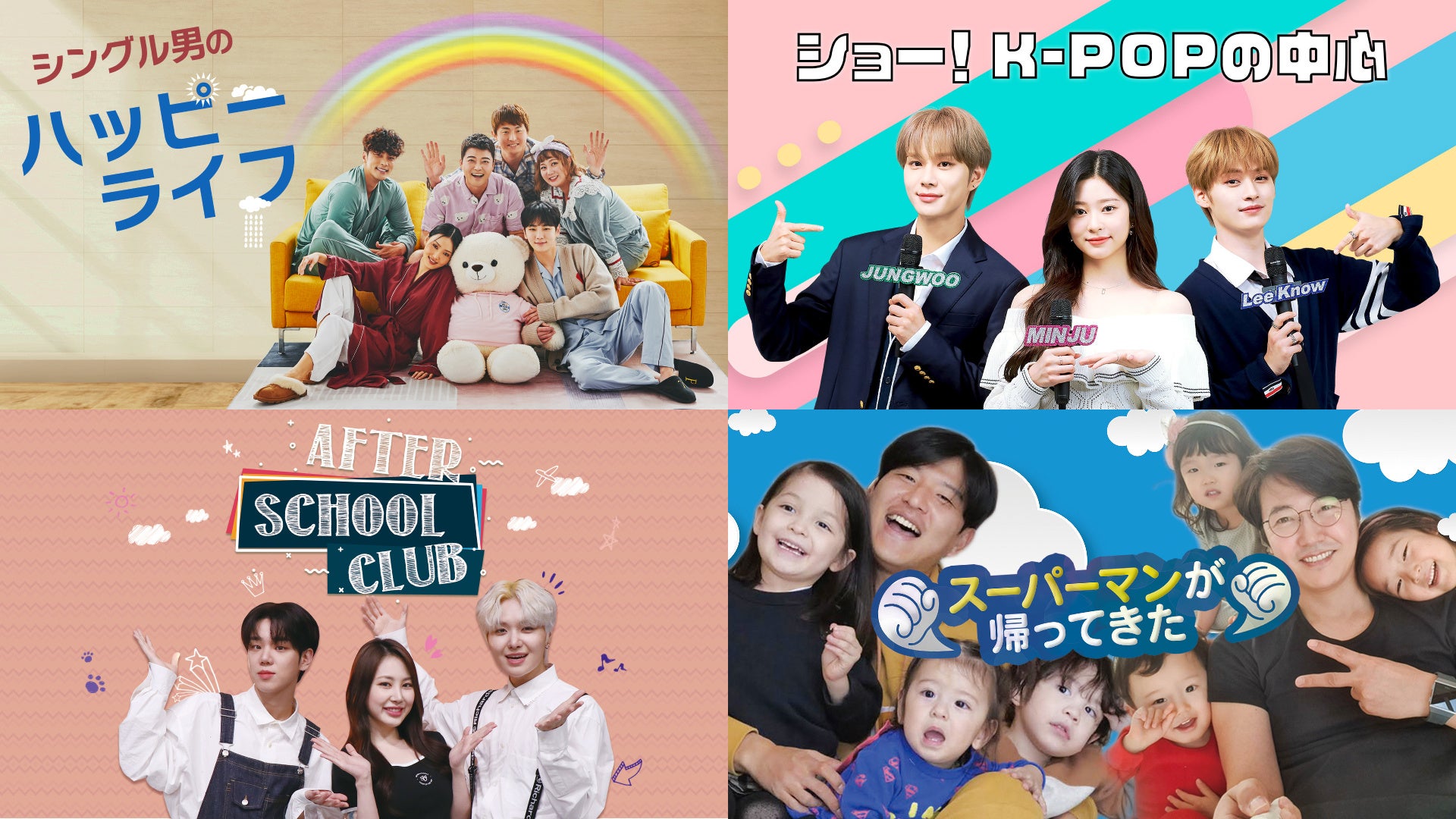 韓国人気レギュラー番組 シングル男のハッピーライフ ショー K Popの中心 After School Club スーパーマンが帰ってきた Paraviで 続々 配信開始 プレミアム プラットフォーム ジャパンのプレスリリース