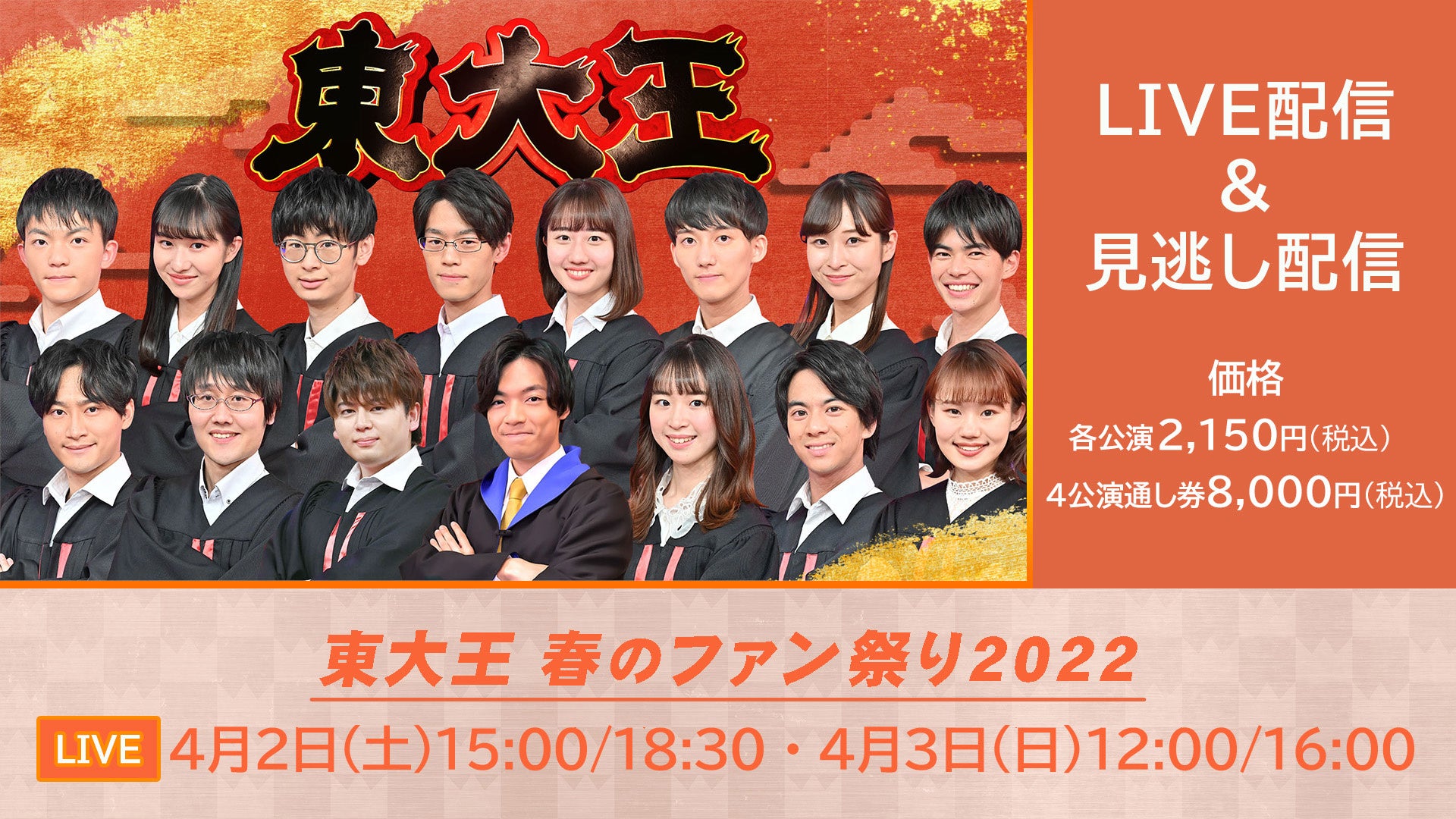 いま最もクイズの強い 東大生は誰だ 12名の中から 新 東大王 4名を決めるサバイバルマッチ開催決定 東大王 春のファン祭り22 配信決定 プレミアム プラットフォーム ジャパンのプレスリリース いま最もクイズの強い 東大生は誰だ 12名の中から 新 東大王 4名を決めるサバイバルマッチ開催決定 東大王 春のファン祭り22 配信決定 プレミアム プラットフォーム ジャパンのプレスリリース
