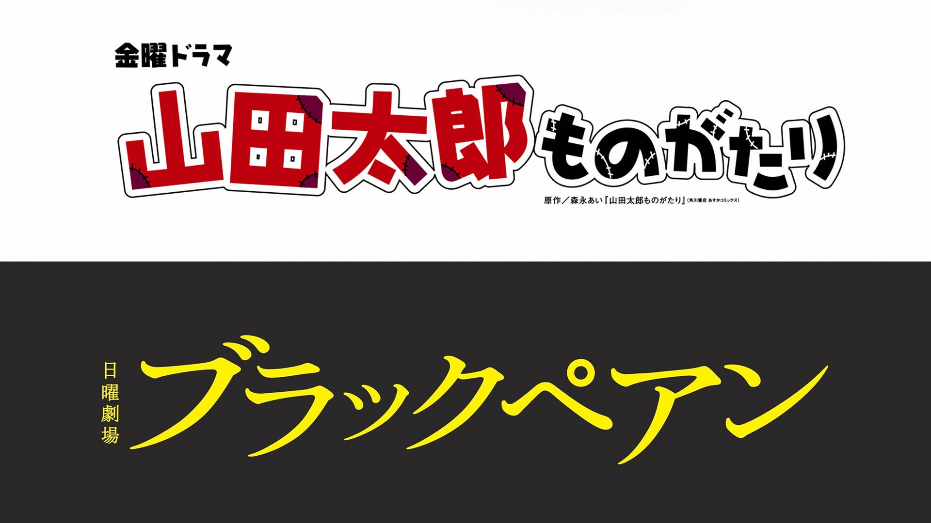 4月スタート 二宮和也主演 日曜劇場 マイファミリー 放送記念 山田太郎ものがたり ブラックペアン Paraviで配信決定 プレミアム プラットフォーム ジャパンのプレスリリース 4月スタート 二宮和也主演 日曜劇場 マイファミリー 放送記念 山田太郎ものがたり ブラックペアン Paraviで配信決定 プレミアム プラットフォーム ジャパンのプレスリリース