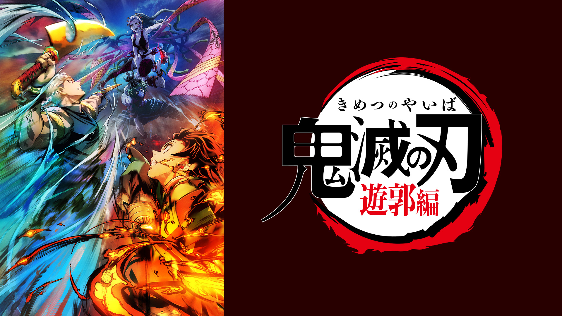 ©吾峠呼世晴／集英社・アニプレックス・ufotable