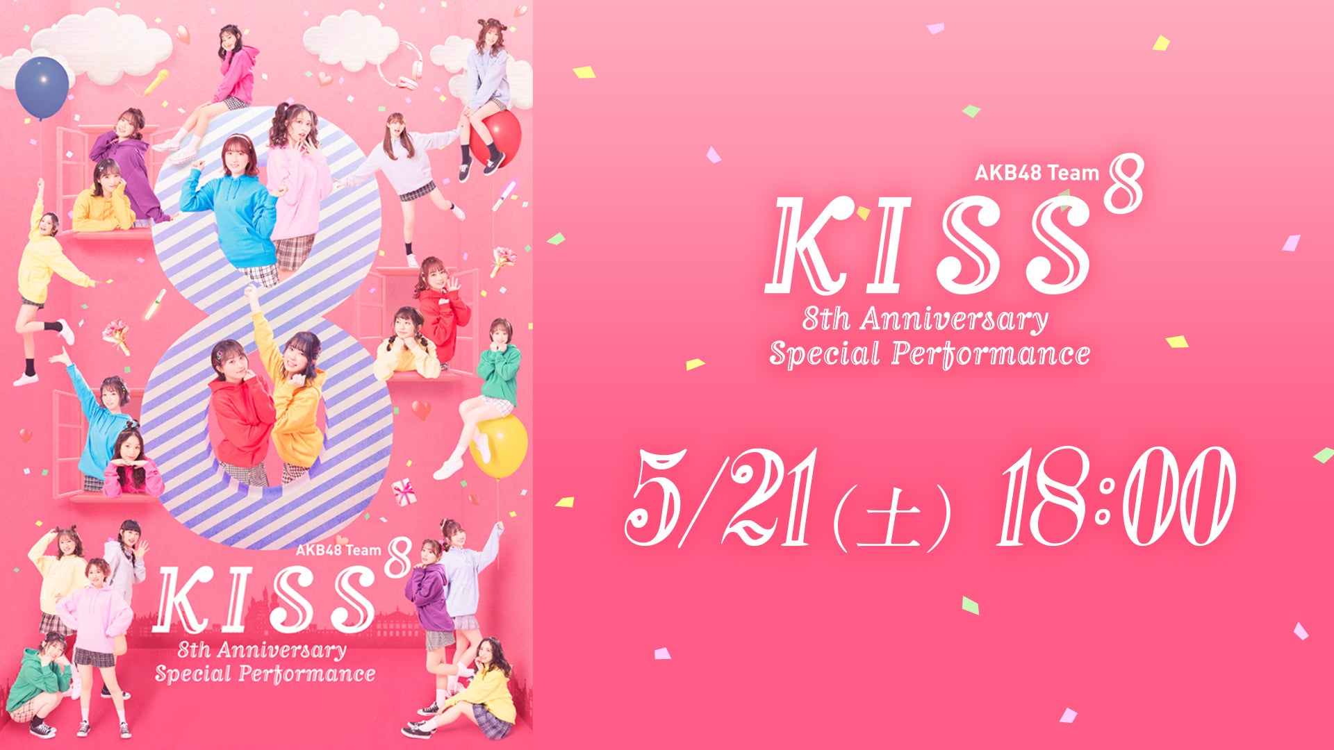 Akb48 Team8 Kiss 8th Anniversary Special Performance Paraviで5月21日 土 18 00公演 特典映像付き独占live配信決定 プレミアム プラットフォーム ジャパンのプレスリリース Akb48 Team8 Kiss 8th Anniversary Special Performance Paraviで5月21日 土 18 00公演 特典映像付き独占live配信決定 プレミアム プラットフォーム ジャパンのプレスリリース