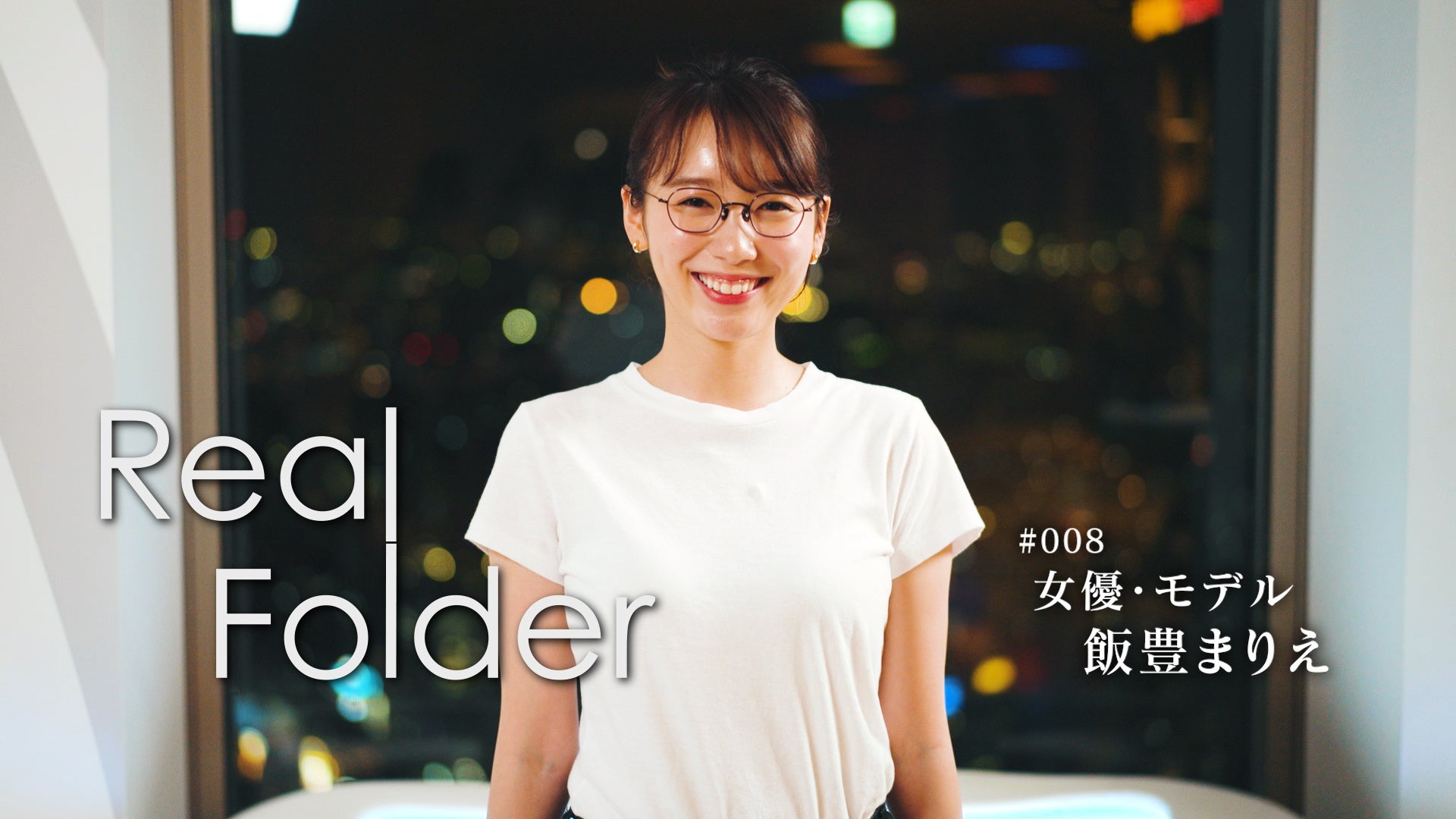 多彩なスターたちの“リアル”に迫るドキュメンタリー『Real