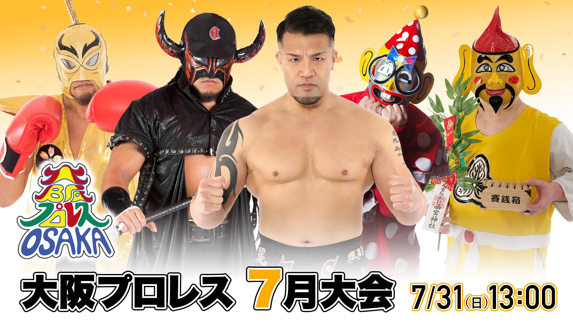 激闘！感動！爆笑！なにわのバトルエンターテイメント 大阪プロレス「6