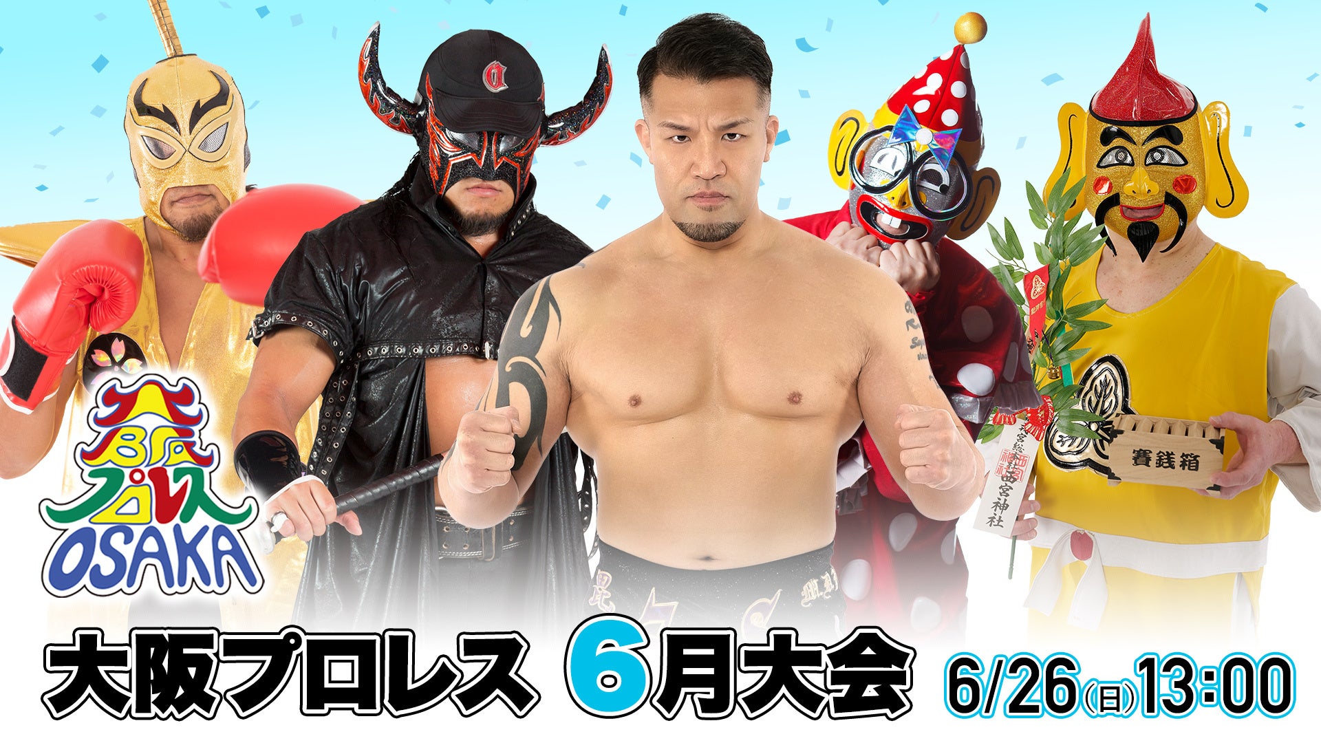 激闘！感動！爆笑！なにわのバトルエンターテイメント 大阪プロレス「6