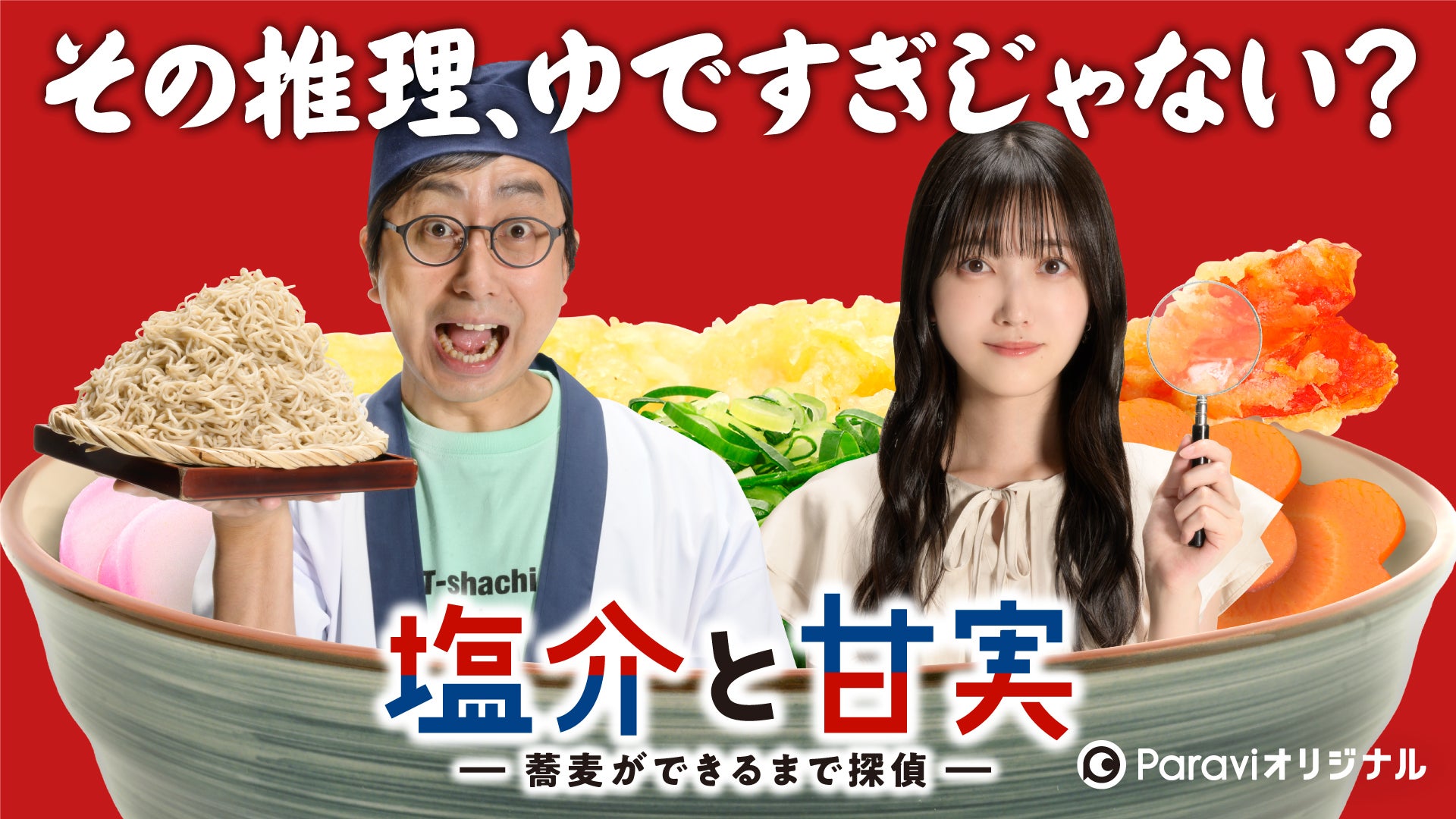塩介と甘実-蕎麦ができるまで探偵- 第6話