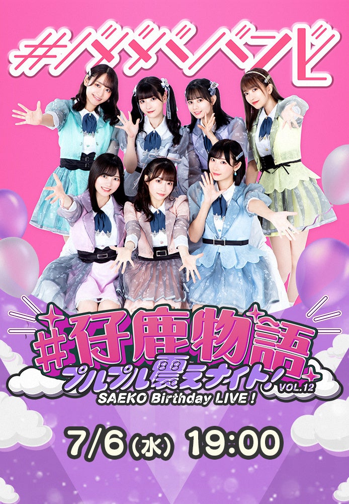 ババババンビ」近藤沙瑛子&吉沢朱音生誕ライブ「#仔鹿物語