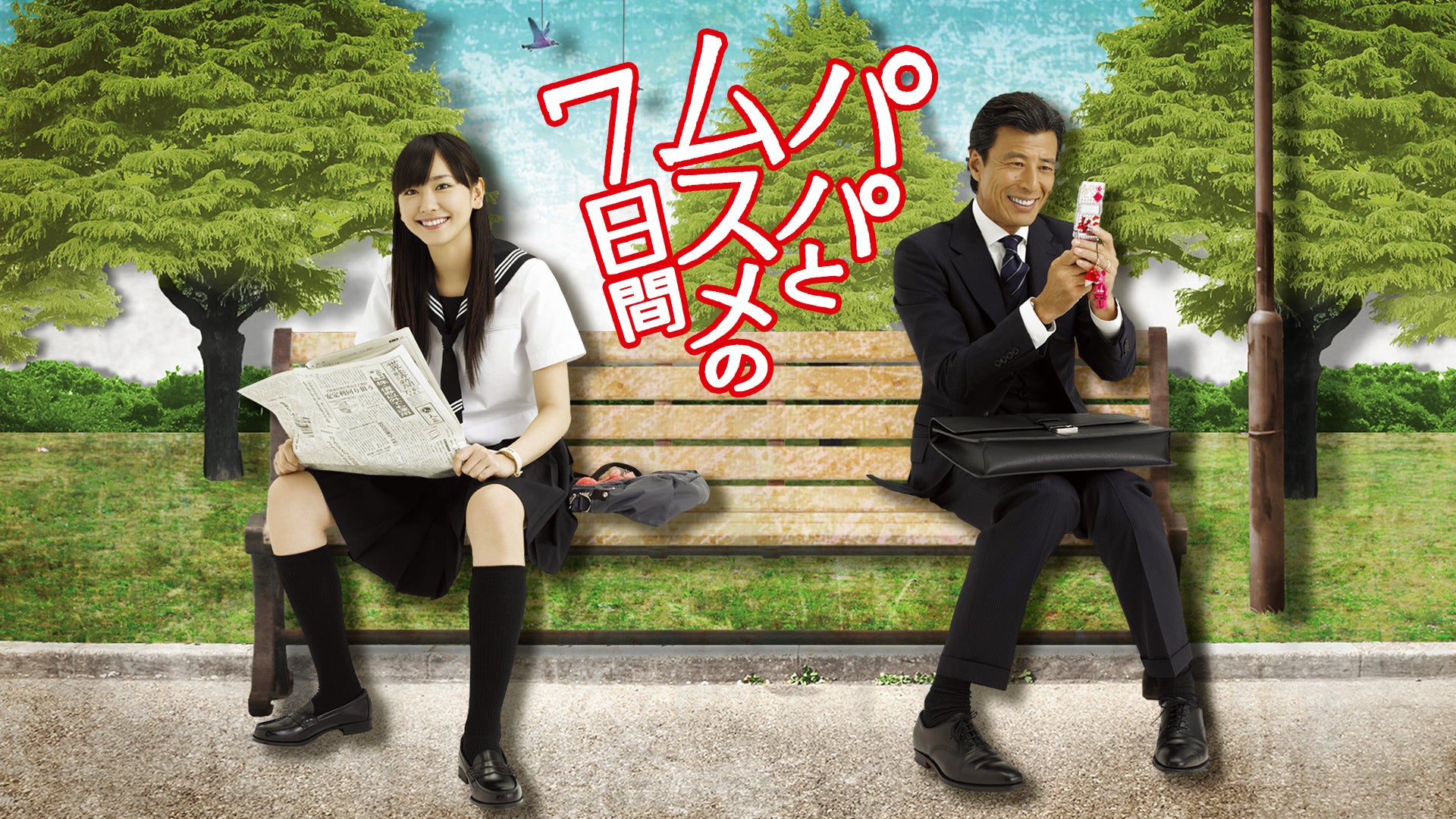 オリジナル版『パパとムスメの7日間』をParaviで全話配信!本日より期間限定配信スタート!