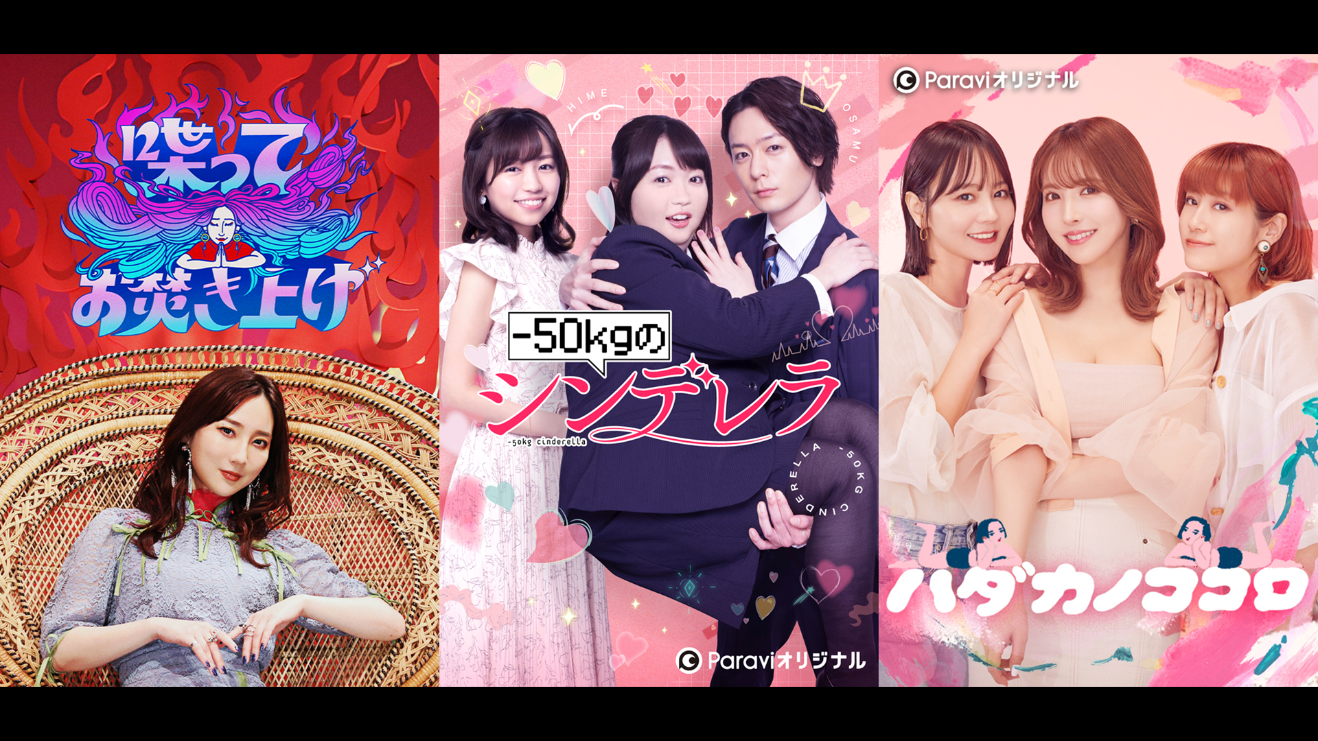 「喋ってお焚き上げ」(C)テレビ東京、「ハダカノココロ」(C)Paravi、「-50kgのシンデレラ」(C)Paravi