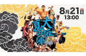 大阪ヘビーライト級トーナメントの次には何かが起こる!真夏の熱い試合に注目!!大阪プロレス 大阪夏の陣ParaviでLIVE配信決定!