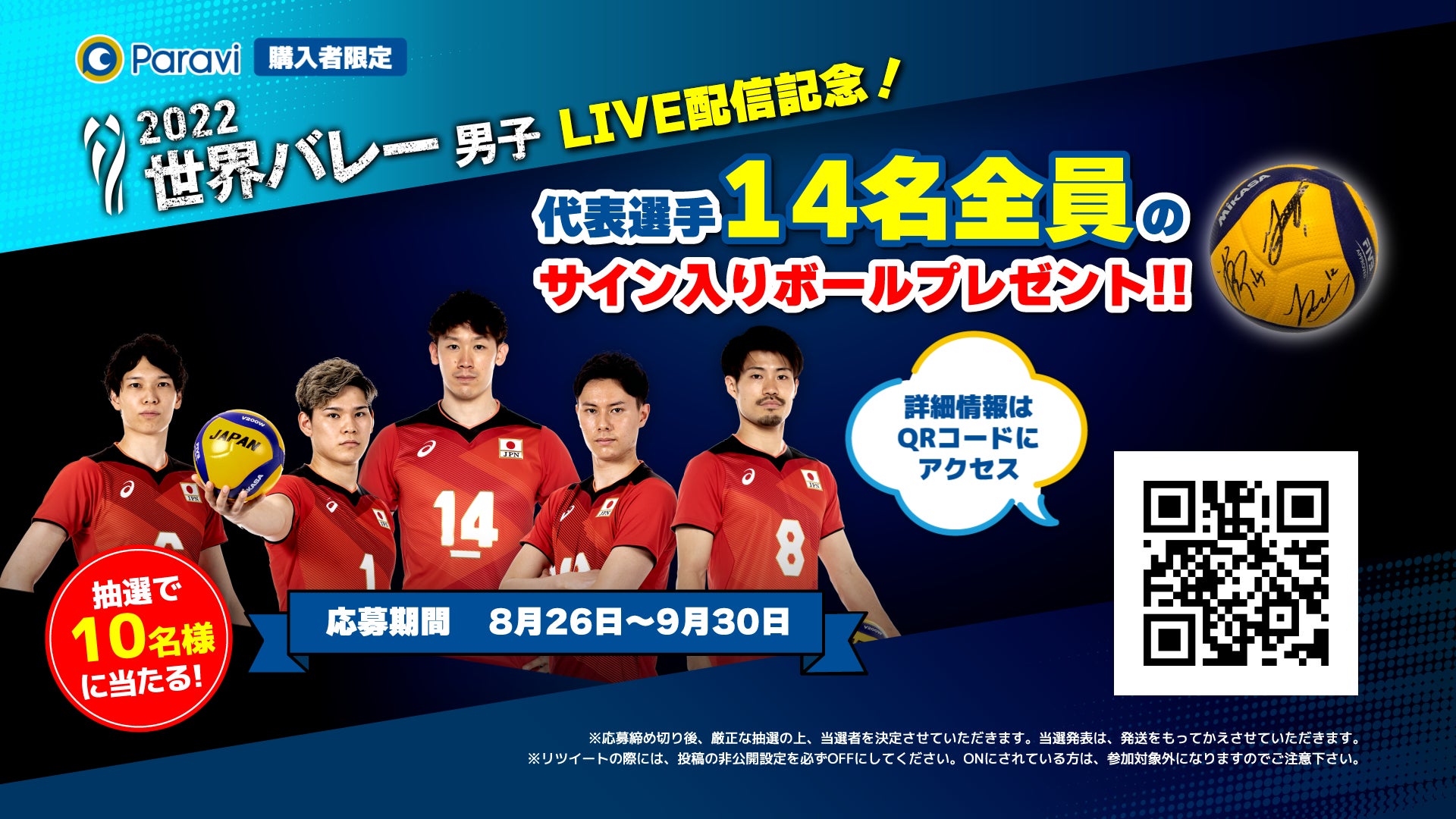 8月26日 金 開幕 Paraviで22世界バレー男子live配信 Paraviレンタルで購入者全員に日本バレー男子オリジナル壁紙 プレゼント プレミアム プラットフォーム ジャパンのプレスリリース 8月26日 金 開幕 Paraviで22世界バレー男子live配信 Paraviレンタルで購入者全員に日本バレー男子オリジナル壁紙 プレゼント プレミアム プラットフォーム ジャパンのプレスリリース