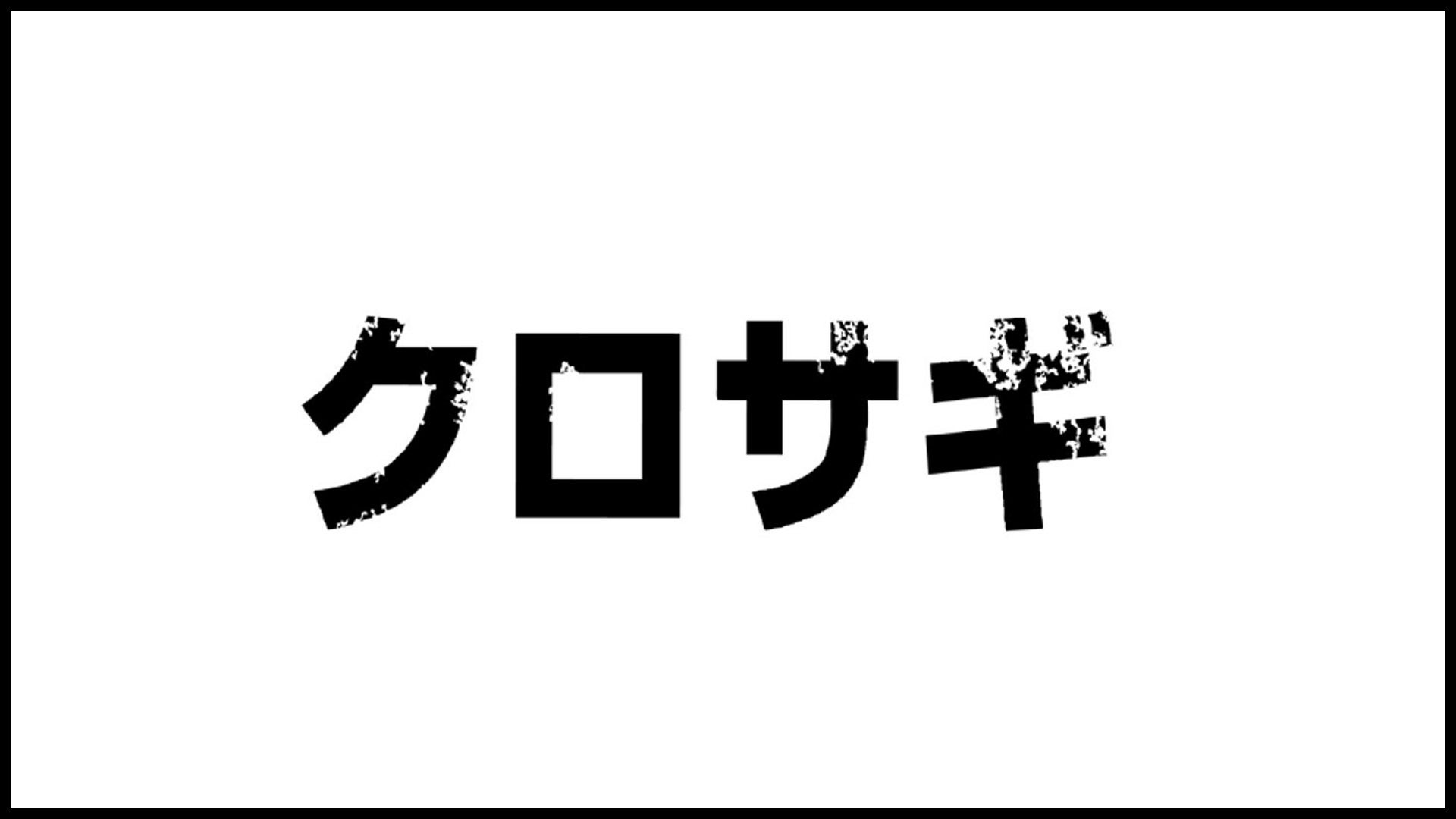 ©2004 黒丸・夏原武／小学館／TBS