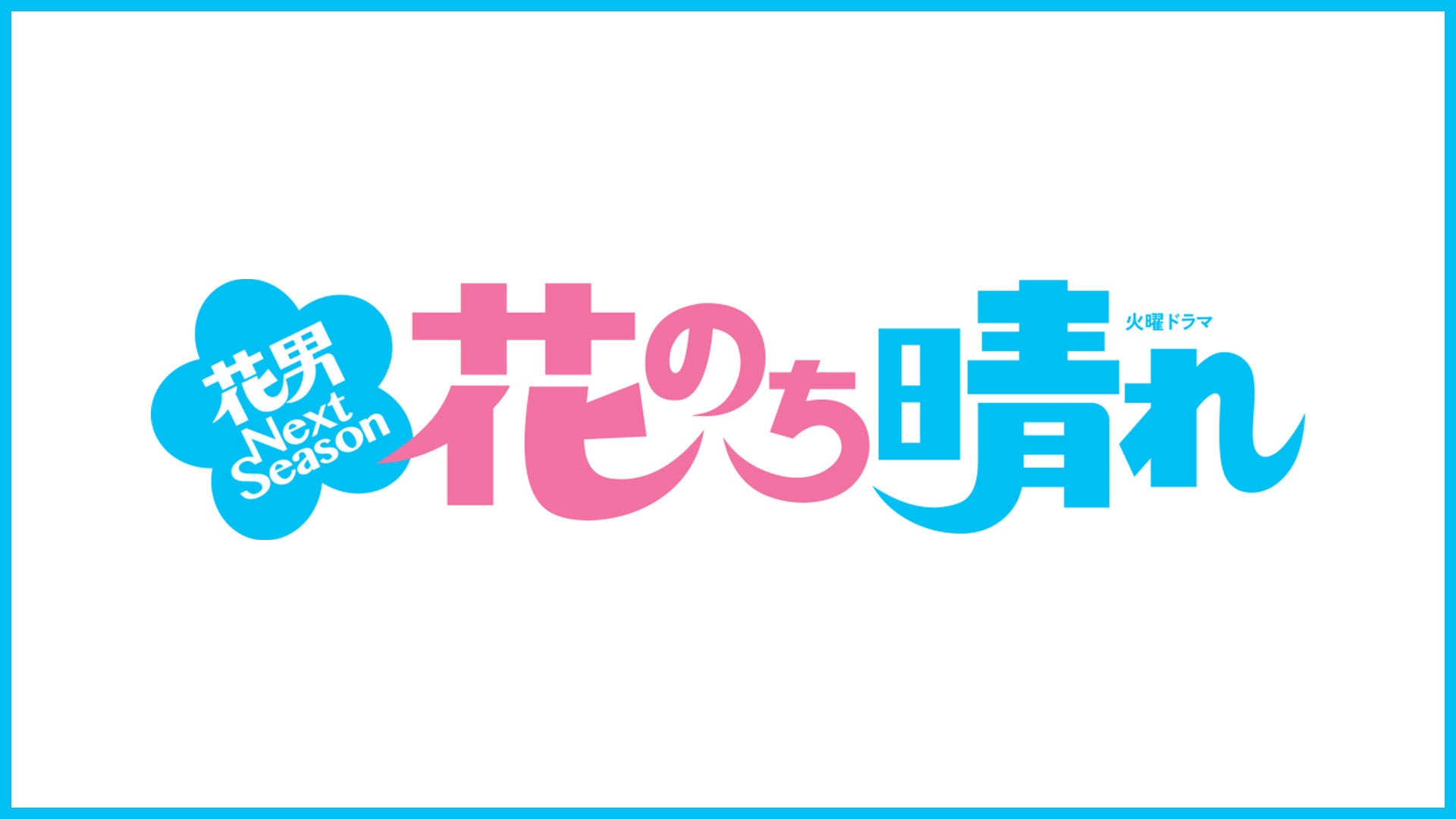 ©TBS ©神尾葉子／集英社