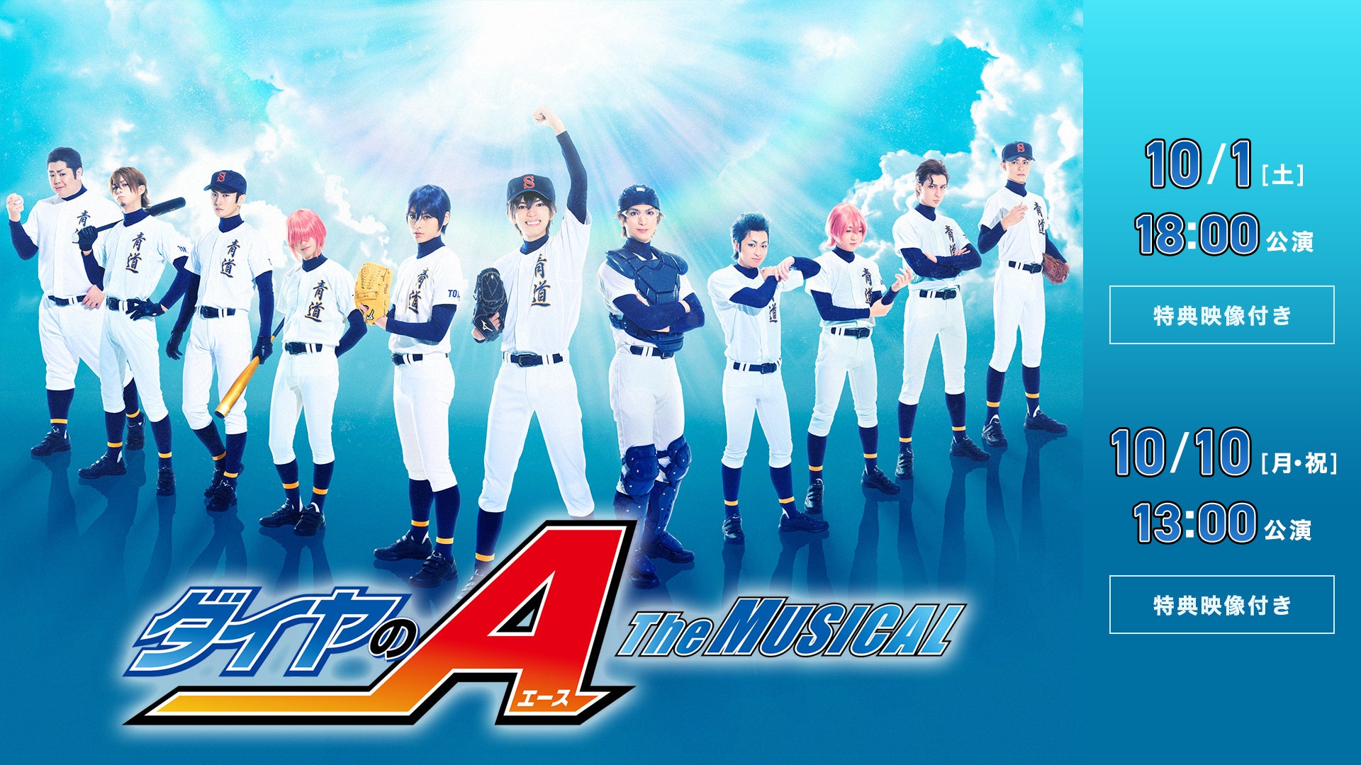 大人気高校野球漫画 初のミュージカル化 ダイヤのa The Musical10月1日 土 10月10日 月 祝 計2公演paraviで特典映像付き独占live配信決定 プレミアム プラットフォーム ジャパンの プレスリリース 大人気高校野球漫画 初のミュージカル化 ダイヤのa The Musical10月1日 土 10月10日 月 祝 計2公演paraviで特典映像付き独占live配信決定 プレミアム プラットフォーム ジャパンの プレスリリース