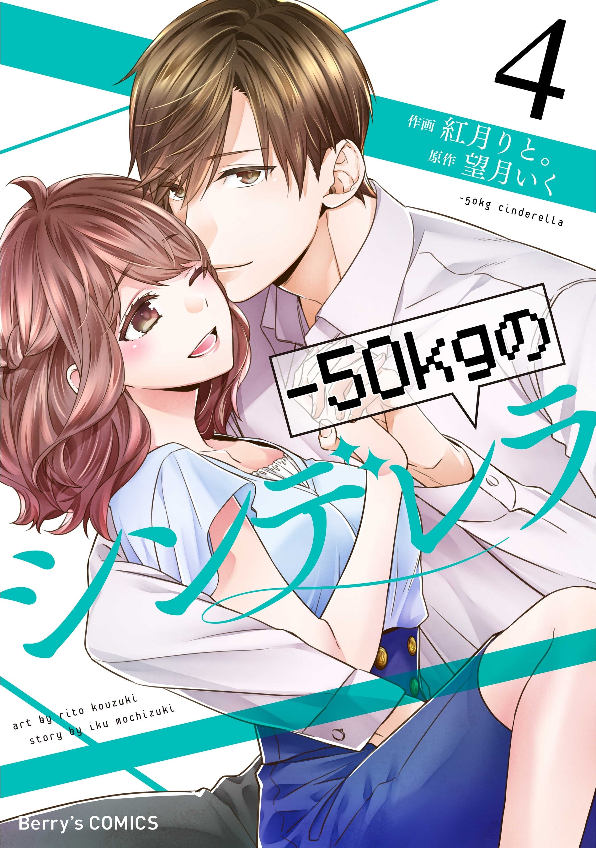 ー50kgのシンデレラ 1~6 全巻セット 紅月りと。 直筆サイン本