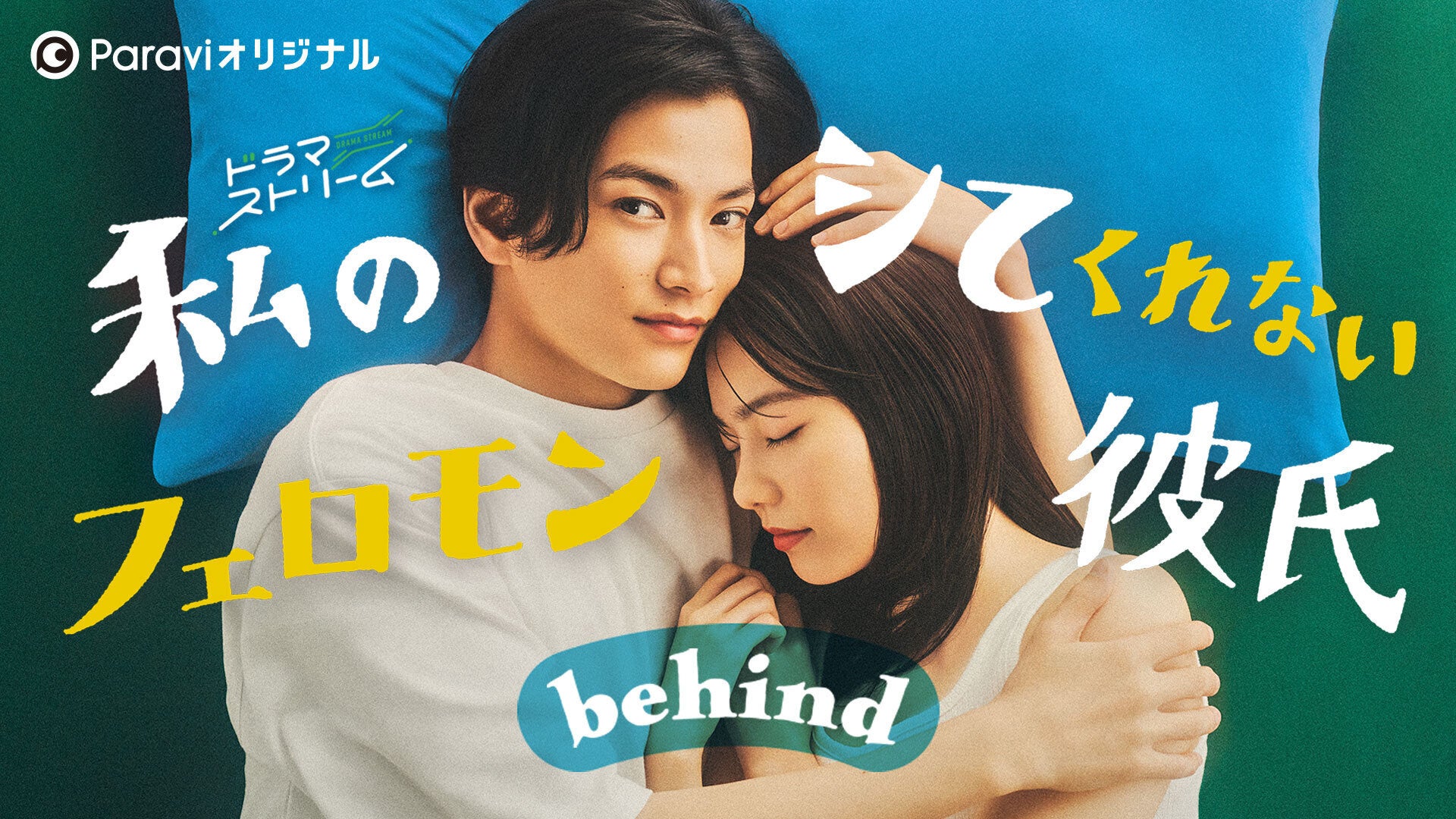 ©『私のシてくれないフェロモン彼氏』製作委員会