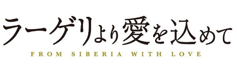 ⓒ2022映画「ラーゲリより愛を込めて」製作委員会 ⓒ1989清水香子