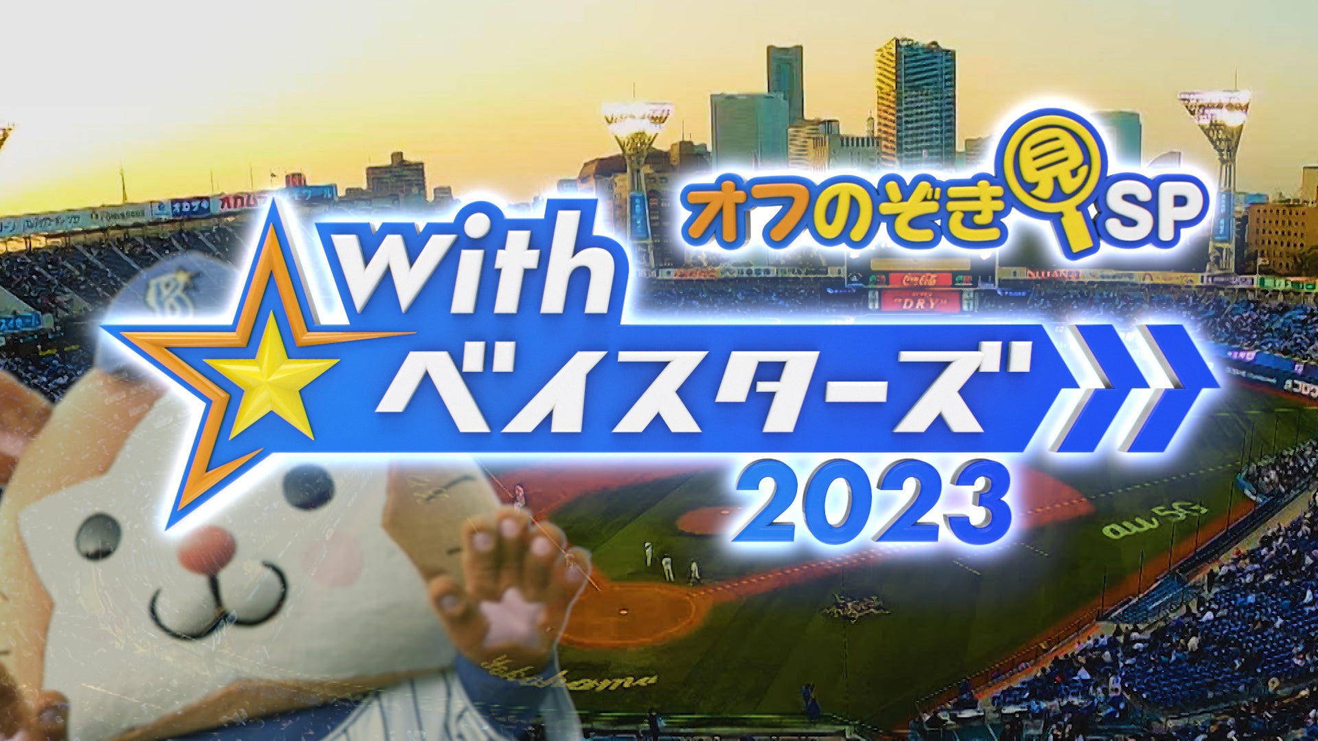 横浜 Dena ベイスターズ応援番組 With ベイスターズ オフのぞき見 Sp23 プレミアム プラットフォーム ジャパンのプレスリリース 横浜 Dena ベイスターズ応援番組 With ベイスターズ オフのぞき見 Sp23 プレミアム プラットフォーム ジャパンのプレスリリース