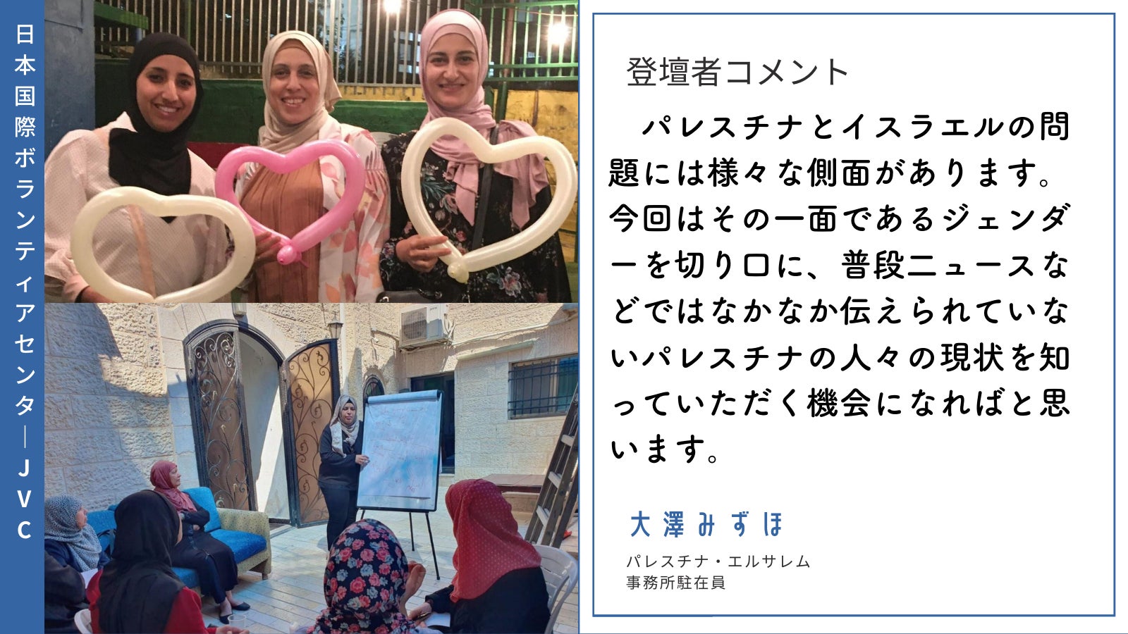 07 19開催 現地駐在員が伝える パレスチナ問題 ジェンダー Jvcのプレスリリース 07 19開催 現地駐在員が伝える パレスチナ問題 ジェンダー Jvcのプレスリリース