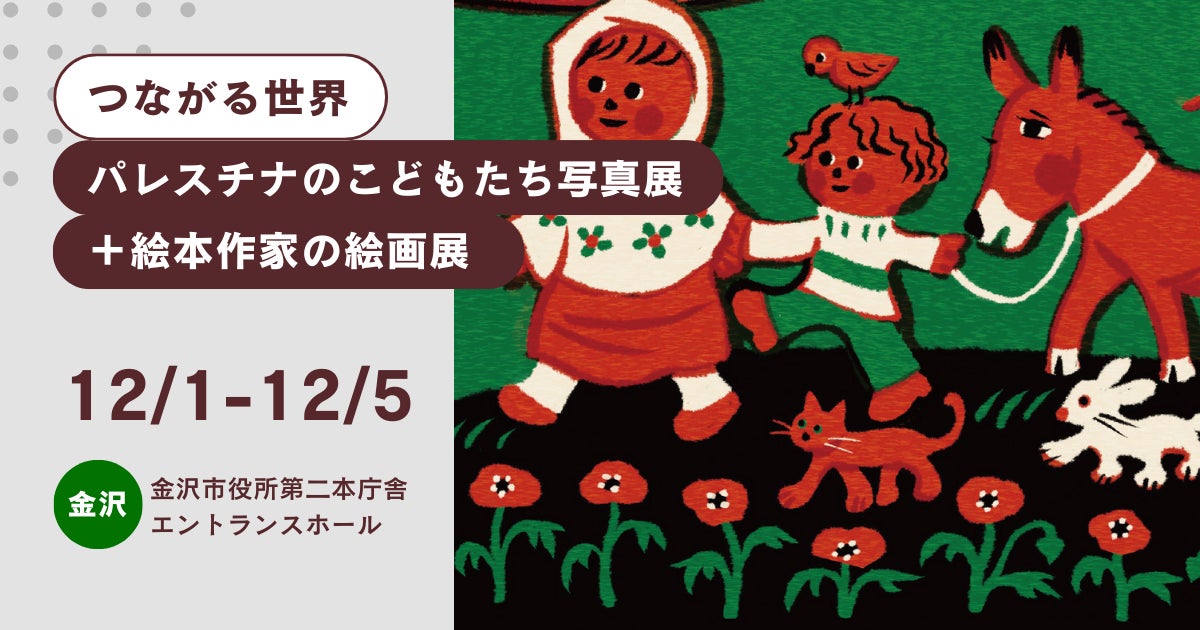 つながる世界〜パレスチナのこどもたち写真展+絵本作家の絵画展