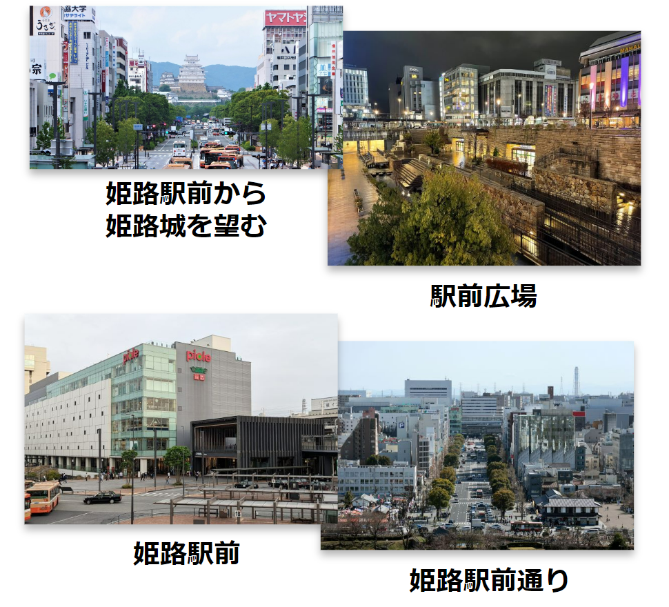姫路駅周辺