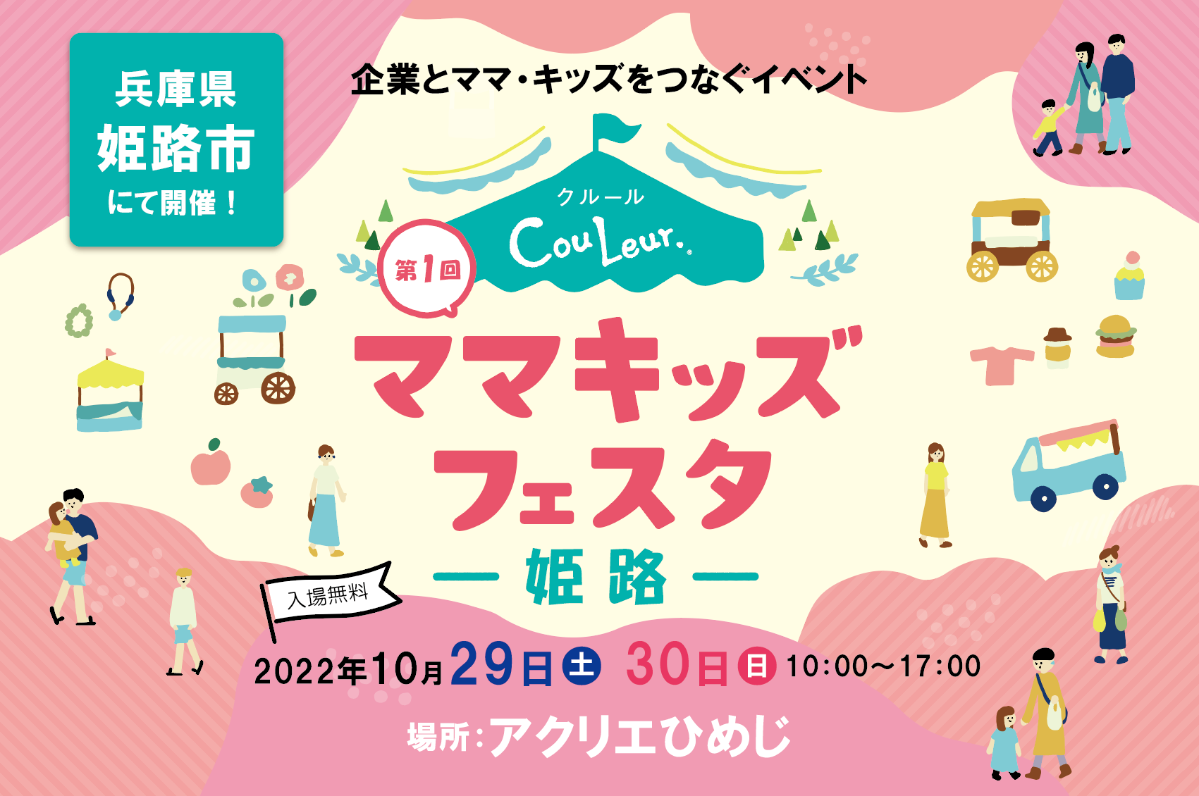 クルール・ママキッズフェスタ姫路