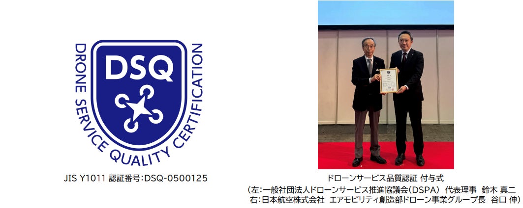 JAL、日本初となる「ドローンサービス品質認証(JIS Y1011)」を取得 | 日本航空株式会社のプレスリリース