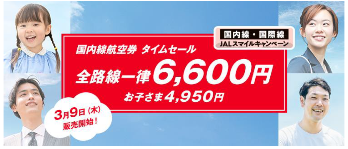 さあ旅に出よう「JALスマイルキャンペーン」、3月9日より販売開始