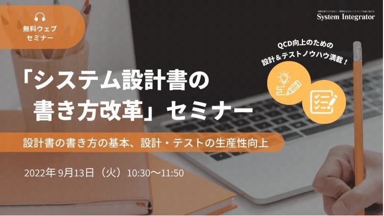 システム設計書の書き方改革セミナー
