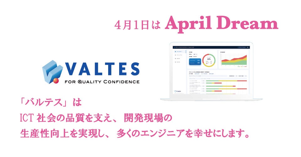 バルテスはICT社会の品質を支え、開発現場の生産性向上を実現し、多くのエンジニアを幸せにします | バルテス・ホールディングス株式会社のプレスリリース