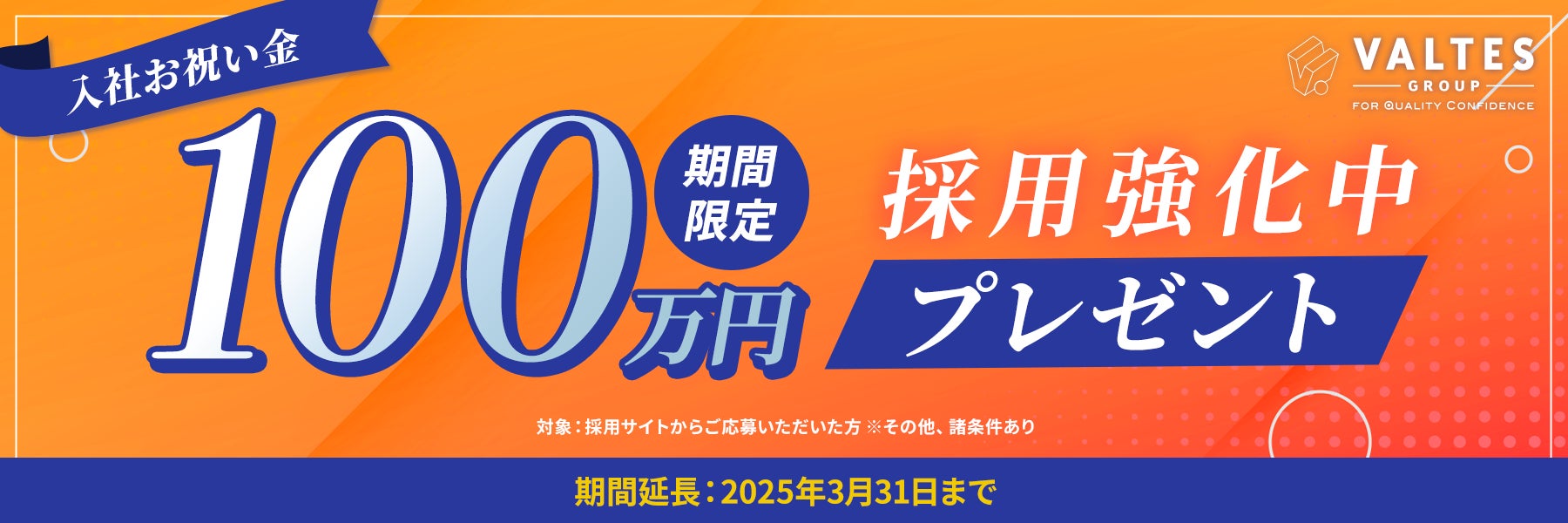 バルテスグループ、入社お祝い金100万円キャンペーン 2025年3月31日まで期間延長を決定